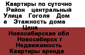 Квартиры по суточно › Район ­ центральный › Улица ­ Гоголя › Дом ­ 9 а › Этажность дома ­ 5 › Цена ­ 1 500 - Новосибирская обл., Новосибирск г. Недвижимость » Квартиры аренда   . Новосибирская обл.,Новосибирск г.